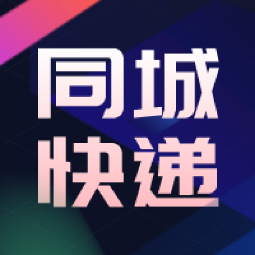 同城快递许可