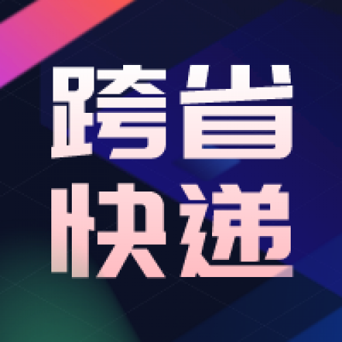跨省快递许可